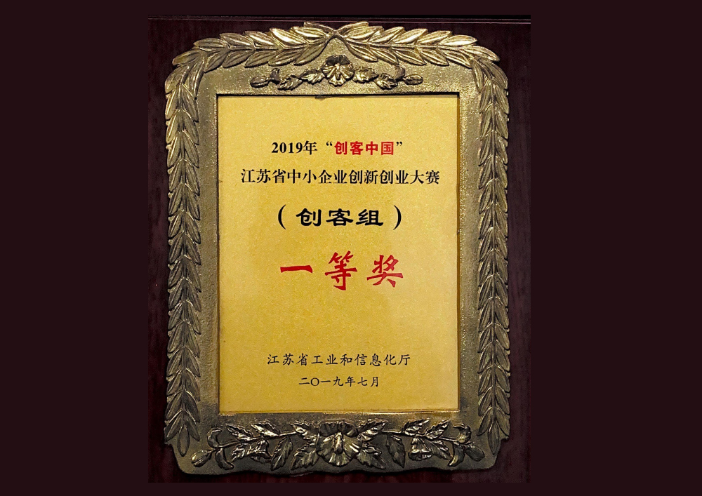 2019年江蘇省創(chuàng)客中國(guó)一等獎(jiǎng)